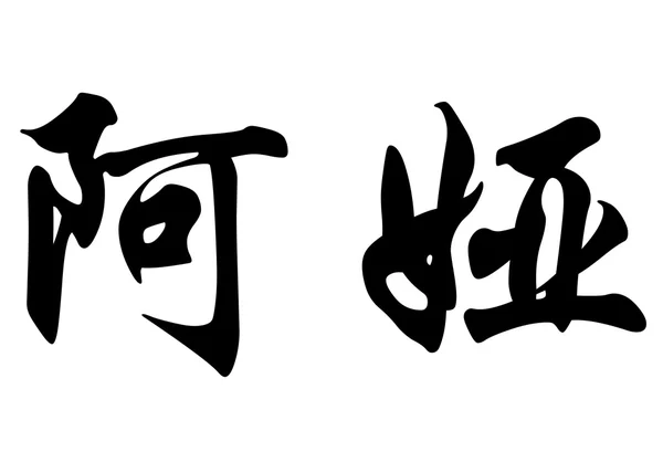 Angielska nazwa Aya w chińskie znaki kaligrafia — Zdjęcie stockowe