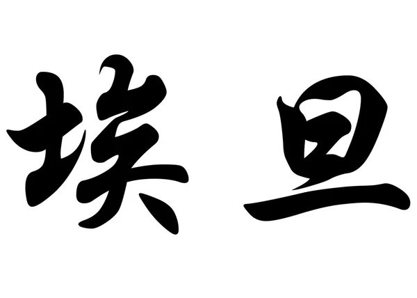 Nombre inglés Aydan in Chinese calligraphy characters — Foto de Stock