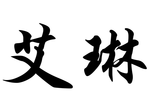 Nombre inglés Ayleen in Chinese calligraphy characters — Foto de Stock