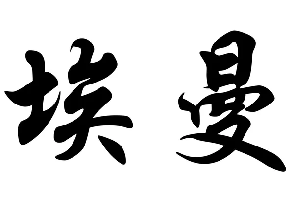 Английское имя Айман в китайских каллиграфических символах — стоковое фото