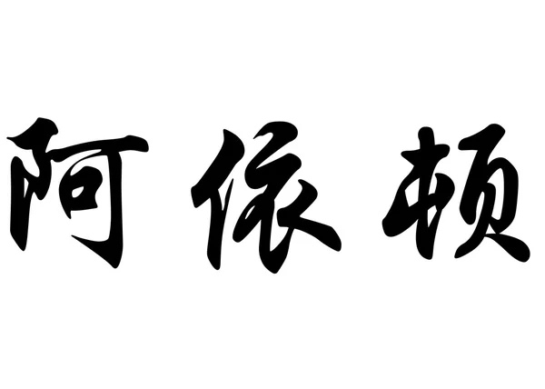 Nome inglês Ayrton em caracteres de caligrafia chinesa — Fotografia de Stock