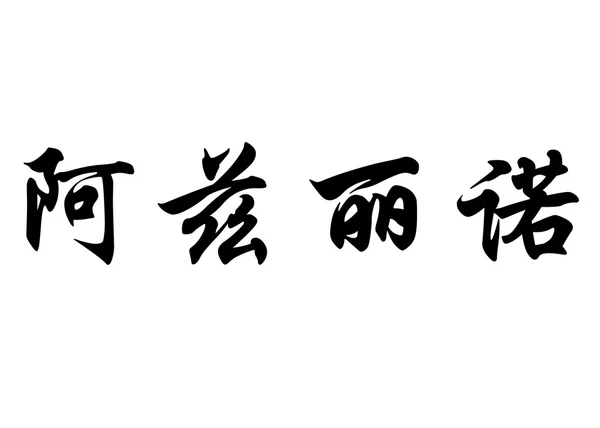 Angielska nazwa Azelino w chińskie znaki kaligrafia — Zdjęcie stockowe