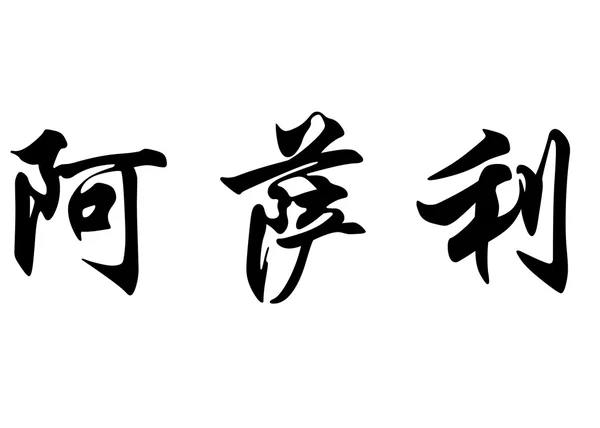 Английское имя Ажари в китайских каллиграфических символах — стоковое фото