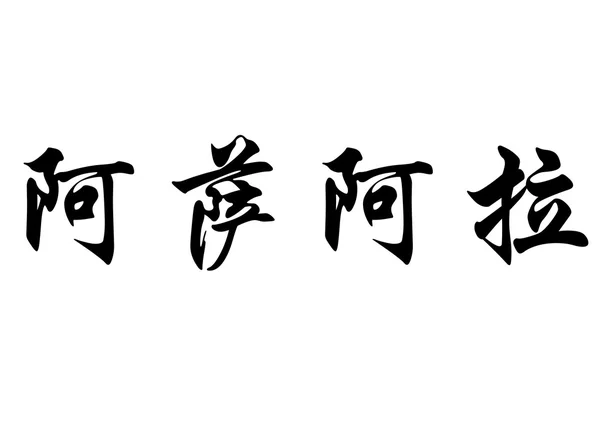 英文名称 Azahara 中国书法字 — 图库照片