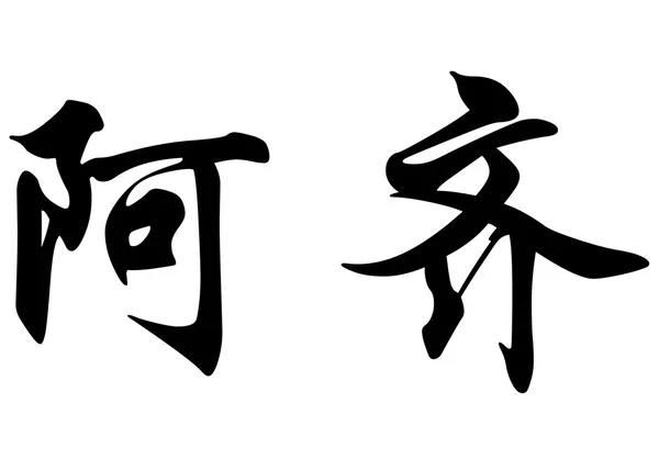 Nombre en inglés Azib in chinese calligraphy characters — Foto de Stock