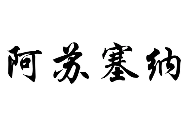 Angielska nazwa Azucena w chińskie znaki kaligrafia — Zdjęcie stockowe