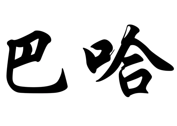 English name Bahar in chinese calligraphy characters — Stock Photo, Image