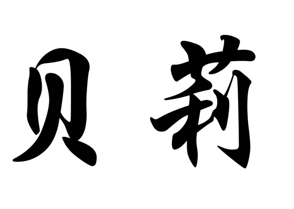 Angielska nazwa Bailey w chińskie znaki kaligrafia — Zdjęcie stockowe