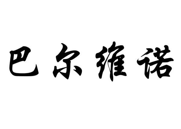 Angielska nazwa Balbino w chińskie znaki kaligrafia — Zdjęcie stockowe