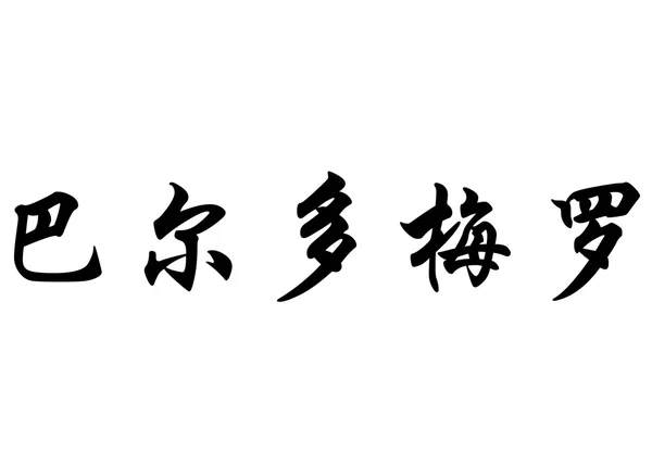 Angielska nazwa Baldomero w chińskie znaki kaligrafia — Zdjęcie stockowe