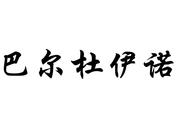 英語名 Balduino の中国の書道の文字 — ストック写真