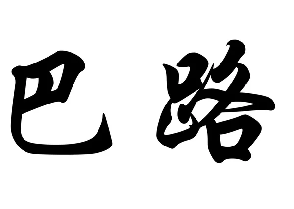 English name Balou in chinese calligraphy characters — Stock Photo, Image