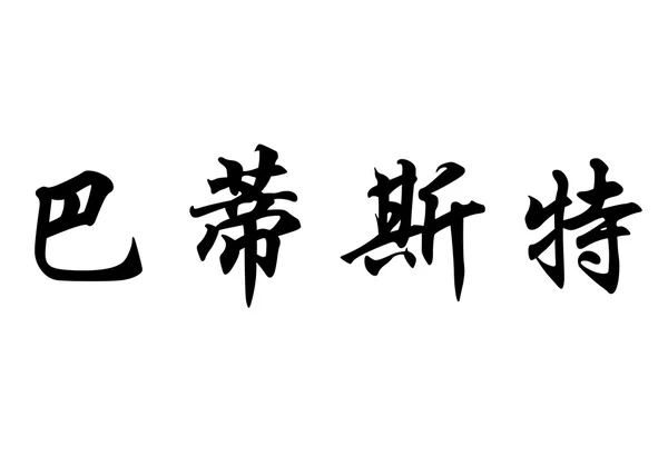 English name Baptiste in chinese calligraphy characters — Stock Photo, Image