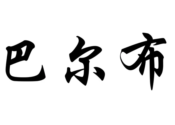 Nome inglese Barb in caratteri di calligrafia cinese — Foto Stock