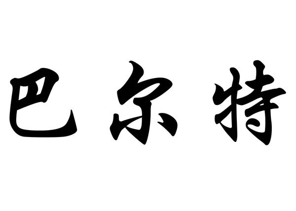 Nombre inglés Bart in Chinese calligraphy characters — Foto de Stock