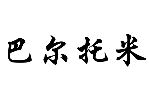 Anglický název Bartlomiej písmem čínské kaligrafie — Stock fotografie