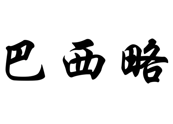 Angielska nazwa Basilio w chińskie znaki kaligrafia — Zdjęcie stockowe