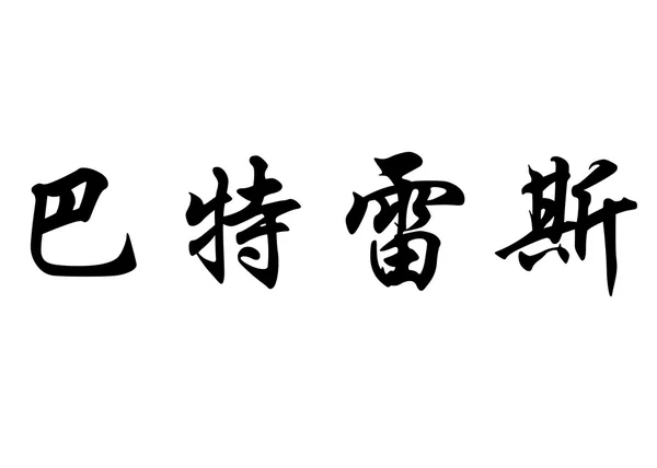 Nombre inglés Batres in Chinese calligraphy characters —  Fotos de Stock