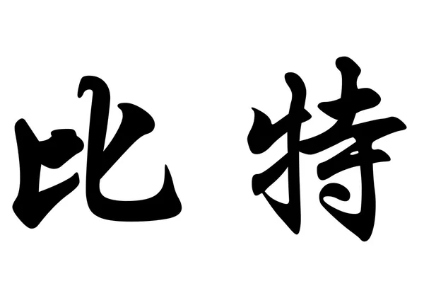 영어 이름에서에서이 겼 다 중국 서 예 캐릭터 — 스톡 사진