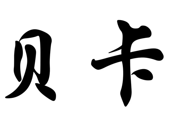 Nombre en inglés Beca in Chinese calligraphy characters — Foto de Stock