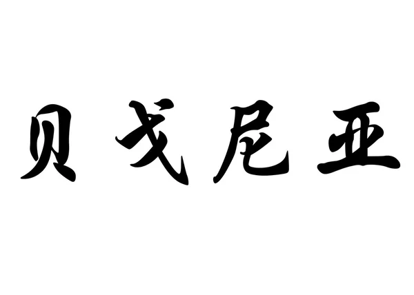 英文名称 Begona 中国书法字 — 图库照片