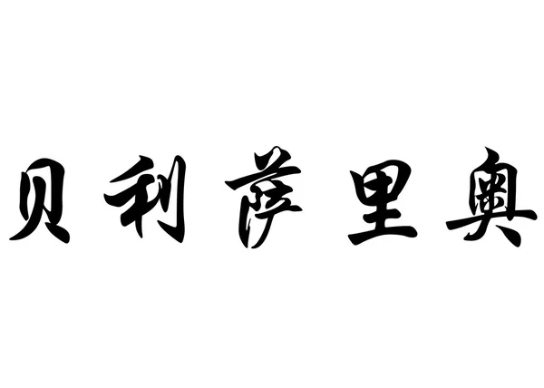 Nome inglês Belisario em caracteres de caligrafia chinesa — Fotografia de Stock
