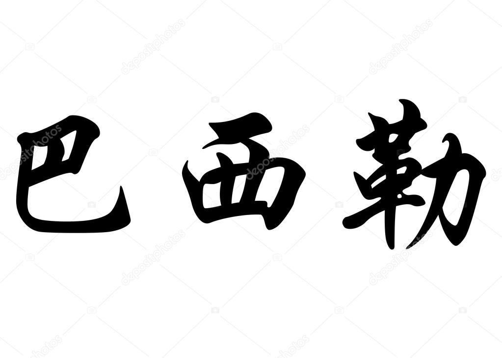 Fuck you in chinese traditional