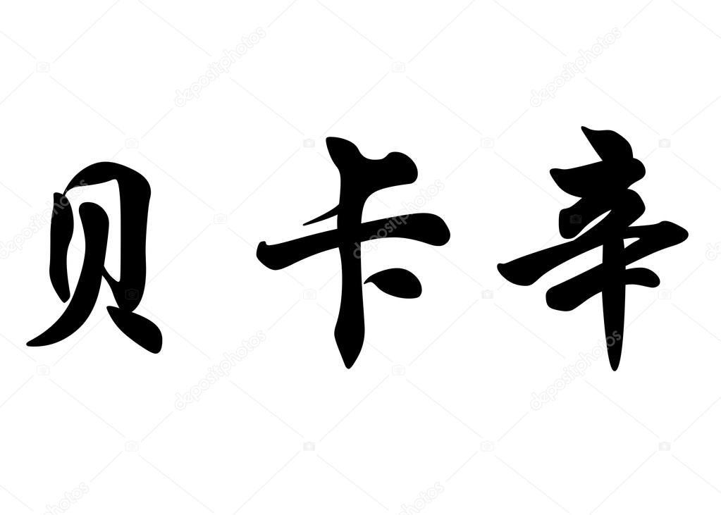 Fuck you in chinese traditional