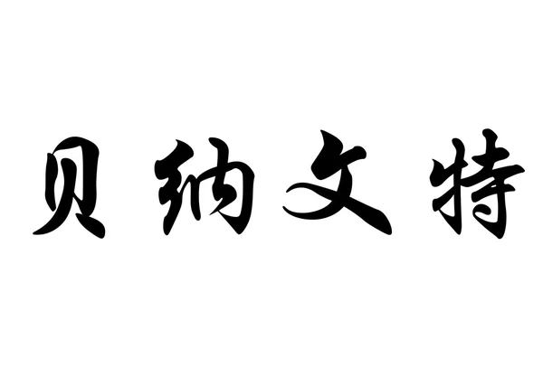 英语在中国书法字符名称贝纳 — 图库照片