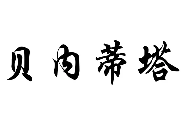 Nombre en inglés Benedita in Chinese calligraphy characters —  Fotos de Stock