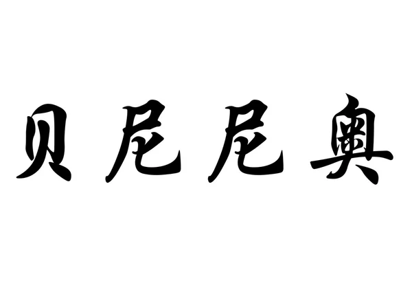 中国書道文字で英語名のベニーニョ — ストック写真