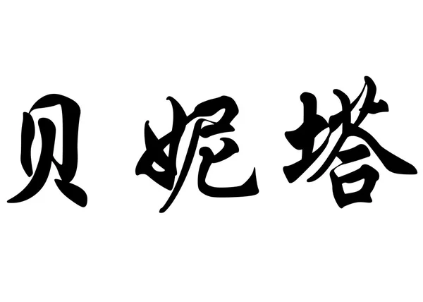 Nombre inglés Benita in Chinese calligraphy characters —  Fotos de Stock