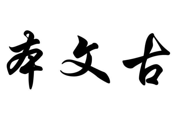 英文名称 Benvingut 中国书法字 — 图库照片