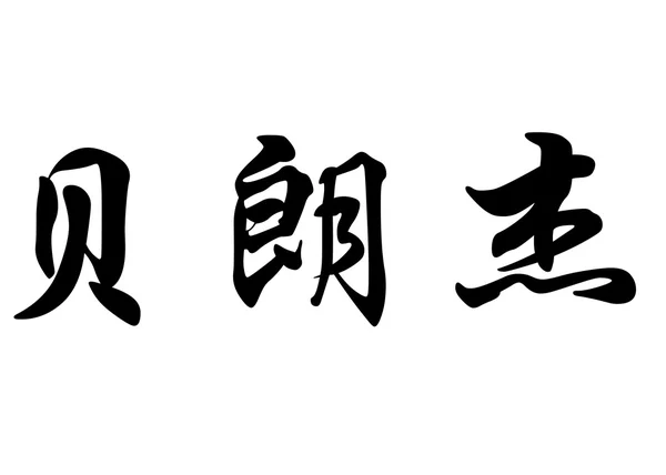 Nombre inglés Berangere in chinese calligraphy characters —  Fotos de Stock