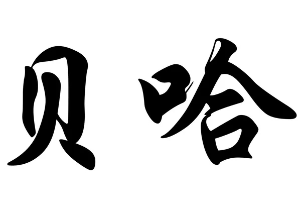 English name Berat in chinese calligraphy characters — Stock Photo, Image