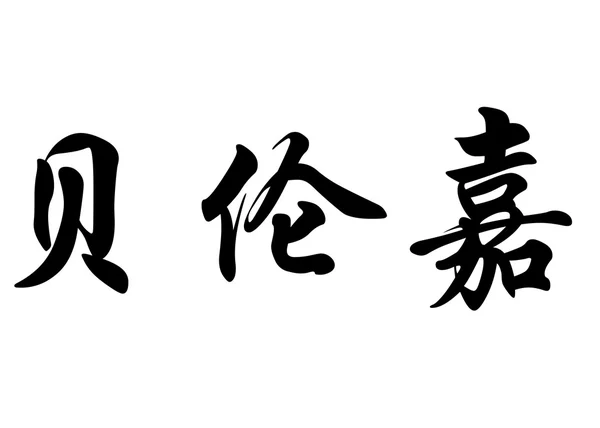 Nombre inglés Berengar in chinese calligraphy characters — Foto de Stock