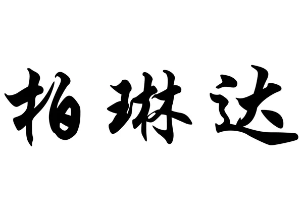 Nombre inglés Berlinda in Chinese calligraphy characters —  Fotos de Stock