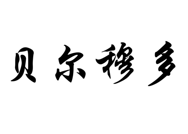 英语在中国书法字符名称贝尔穆多 — 图库照片