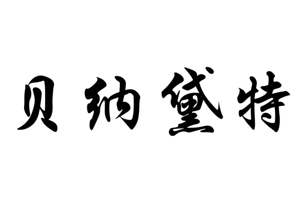 Anglický název Bernardette písmem čínské kaligrafie — Stock fotografie