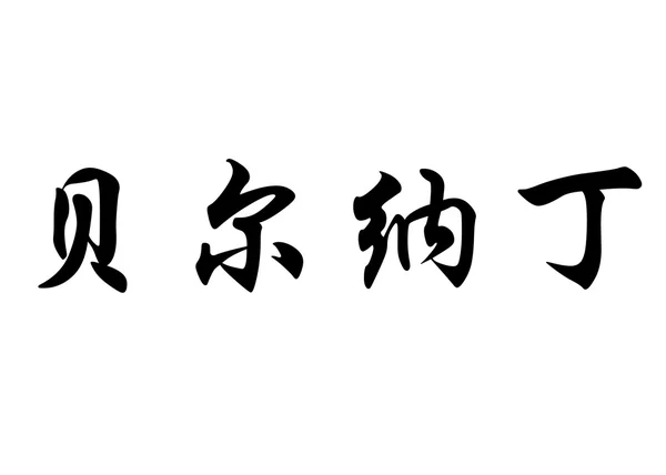 Английское имя Бернарди в китайских каллиграфических символах — стоковое фото