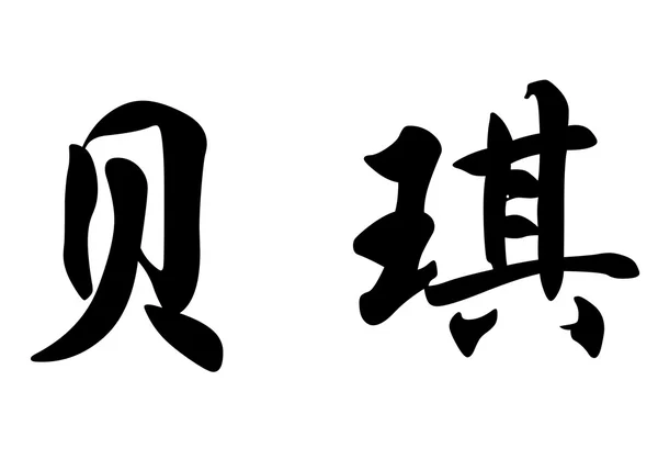Английское имя Бетси в китайских каллиграфических символах — стоковое фото