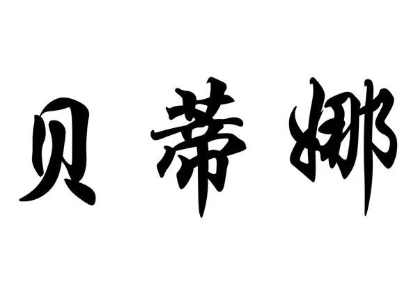 Nombre inglés Bettina in Chinese calligraphy characters — Foto de Stock