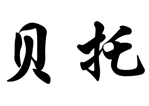 Nome inglês Betto em caracteres de caligrafia chinesa — Fotografia de Stock