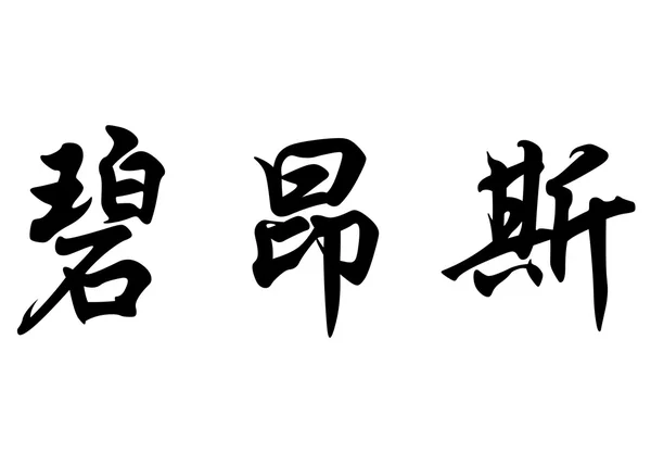 Engels naam Beyonce in chinese kalligrafie tekens — Stockfoto