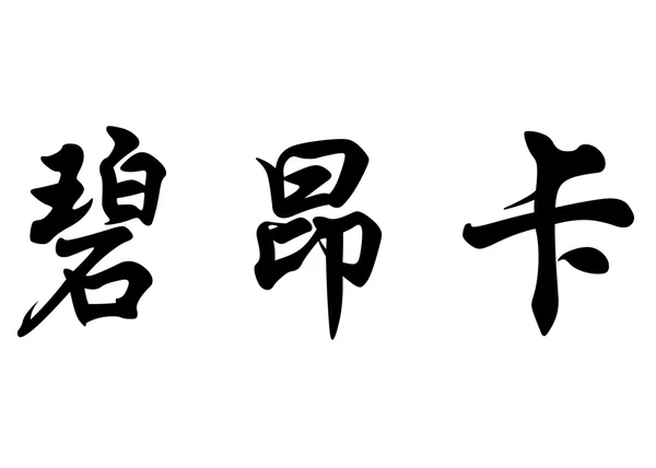 Αγγλική ονομασία ΜΠΙΑΝΚΑ στην κινεζική καλλιγραφία χαρακτήρες — Φωτογραφία Αρχείου