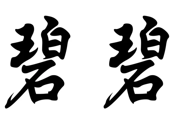 Englischer Name bibi in chinesischen Kalligraphie-Schriftzeichen — Stockfoto