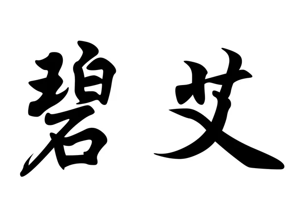 Anglický název Biel v čínské kaligrafie znaků — Stock fotografie