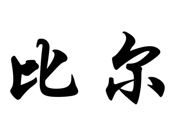 Nombre inglés Bill in Chinese calligraphy characters —  Fotos de Stock