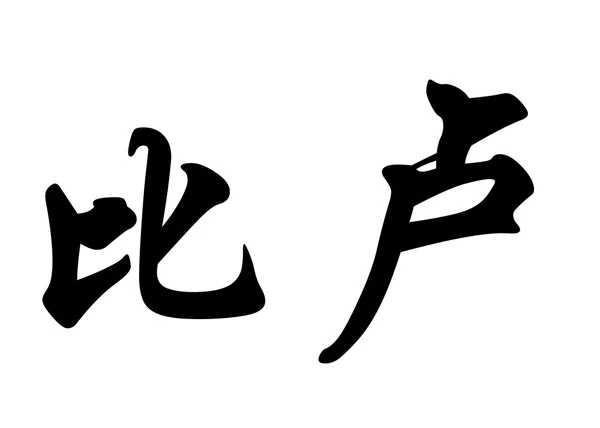 英文名称 Billo 中国书法字 — 图库照片