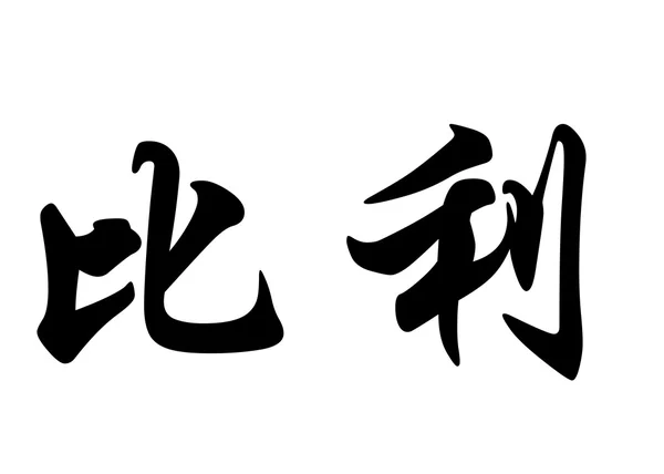 Angielska nazwa Billy w chińskie znaki kaligrafia — Zdjęcie stockowe